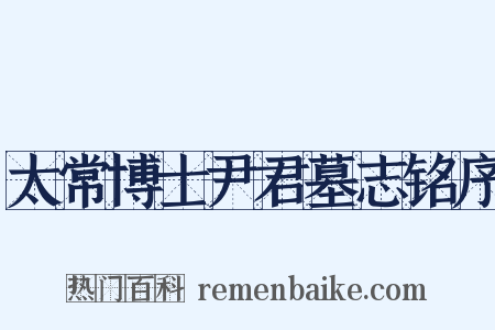 太常博士尹君墓志铭序是什么意思的图片